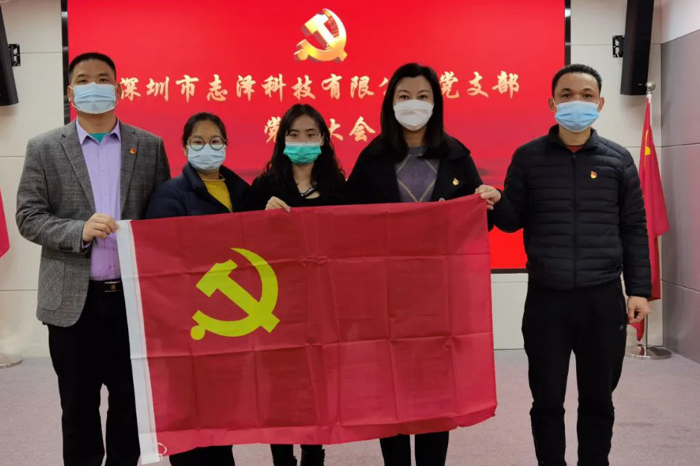 志泽科技党支部正式成立